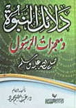 Evidence Of Prophethood And The Miracles Of The Messenger - May God Bless Him And Grant Him Peace