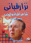 Nizar Is The Poet Of Women And Love - And The Most Beautiful Thing He Wrote About It