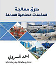 طرق معالجة المخلفات الصناعية السائلة