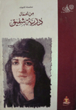 من أعمال درية شفيق