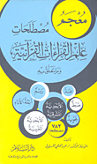 A Glossary Of Terms For The Science Of Qur'anic Readings And What Is Related To It -