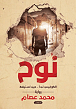 نوح `الكوابيس تبدأ.. حين تستيقظ`
