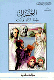 Al-ghazali's Life - Traces And Philosophy
