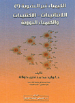 الكيمياء ؛ غير العضوية (2) - الأنثانيدات والأكتنيدات والكيمياء النووية