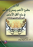 مطمح الأنفس ومسرح التأنس