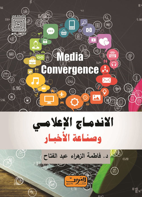 الاندماج الإعلامى وصناعة الأخبار