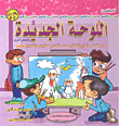 اللوحة الجديدة وقصص أخرى