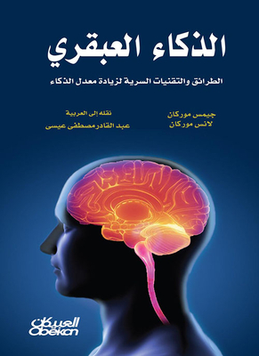 الذكاء العبقري - الطرائق والتقنيات السرية لزيادة معدل الذكاء