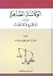 The Apparent Agency Between Reality And Law