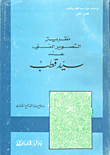 Theory Of Artistic Representation In The Noble Qur’an According To Sayyid Qutb