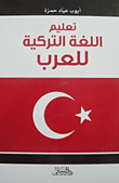 تعليم اللغة التركية للعرب