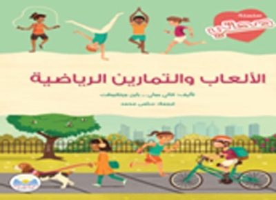 الألعاب والتمارين الرياضية