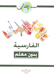 الفارسية بدون معلم