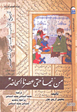 تاريخ الأدب الفارسي الحاضر... من نيما حتى عصرنا الحاضر `الجزء الأول`
