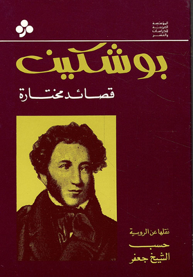 Pushkin - Selected Poems