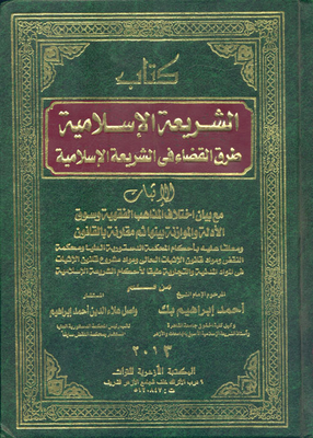الشريعة الإسلامية `طرق القضاء في الشريعة الإسلامية` الأثبات مع بيان اختلاف المذاهب الفقهية وسوق الأدلة والموازنة بينها ثم مقارنة بالقانون
