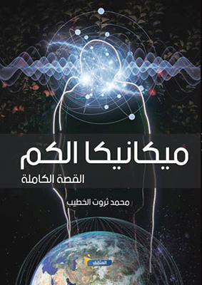 Quantum Mechanics `the Complete Story`