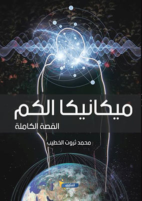 ميكانيكا الكم `القصة الكاملة`