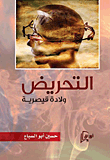 التحريض.. ولادة قيصرية