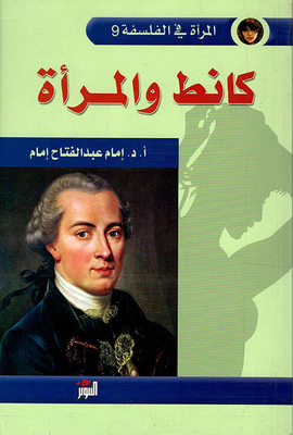 كانط والمرأة