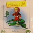 Lily And The Crocodile