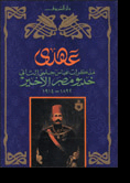 My Covenant `abbas Helmy Ii's Memoirs` The Last Khedive Of Egypt 1892-1914