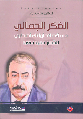 Aesthetic Thought In The Poems Of Those My Companions By The Poet Hamid Saeed