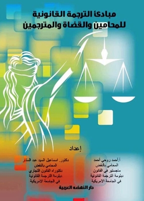 مبادئ الترجمة القانونية `للمحامين والقضاة والمترجمين`