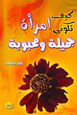 How To Be A Beautiful And Beloved Woman?