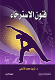 فنون الإسترخاء