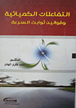 التفاعلات الكميائية وقوانين ثوابت السرعة