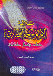The Rhetoric Of Imam Jaafar Al-sadiq: Sermons - Messages - Words