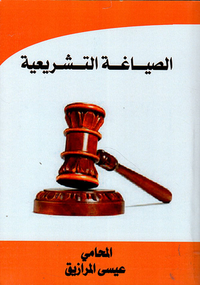 الصياغة التشريعية