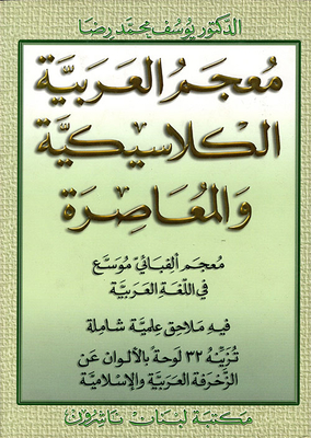 Dictionary Of Classical And Contemporary Arabic