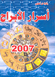 أسرار الأبراج 2007