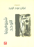 شيزوفرينيا التوحد