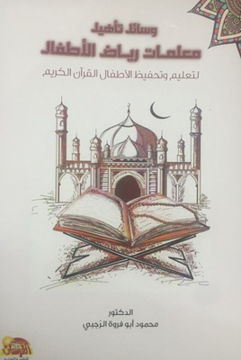 Means Of Qualifying Kindergarten Teachers: To Teach And Memorize The Noble Qur’an For Children