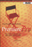 تعلم تقنيات تحرير الأفلام باستخدام Premiere Pro