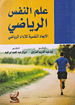 علم النفس الرياضي