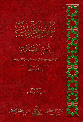 علوم الحديث