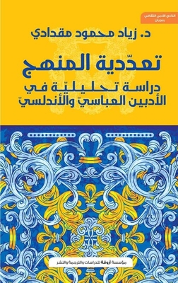 The Plurality Of The Curriculum `an Analytical Study In The Abbasid And Andalusian Literatures`