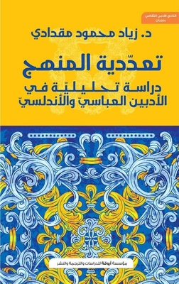 تعددية المنهج `دراسة تحليلية في الأدبين العباسي والأندلسي`