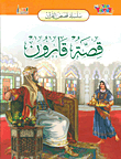 قصة قارون