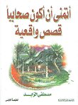 أتمنى أن أكون صحابيا