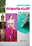 أسس تصميم الأزياء والموضة