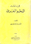 In The Criticism Of Arabic Grammar
