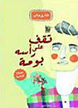 تقف على رأسه بومة