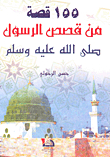 155 Stories Of The Messenger - May God Bless Him And Grant Him Peace