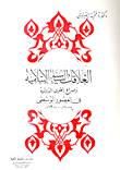 العلاقات السياسية الاسلامية وصراع القوى الدولية في العصور الوسطى (1000م - 1300م)