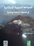 السياحة الدينية الاسلامية في المملكة الاردنية الهاشمية